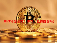 HFT币怎么样？HFT币值得投资吗？