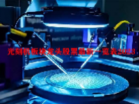 光刻机板块龙头股票最新一览表2023
