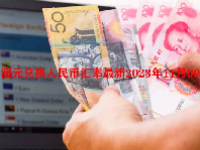 澳元兑换人民币汇率最新2023年11月09日