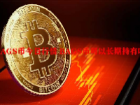 BAGS币今日行情 BAGS币可以长期持有吗？