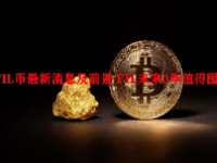 FIL币最新消息及前景 FIL未来3年值得囤币吗？