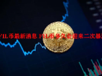 FIL币最新消息 FIL币多久会迎来二次暴涨？