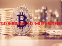 IMX币最新消息 IMX币值得长期持有吗？