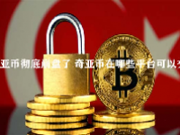 奇亚币彻底崩盘了 奇亚币在哪些平台可以交易？