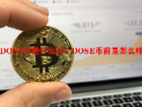 DOSE币是什么币？DOSE币前景怎么样？