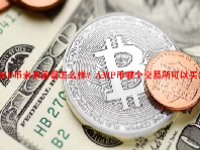 AMP币未来前景怎么样？AMP币哪个交易所可以买到？