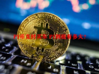 PI币支付买车 PI到底有多火？