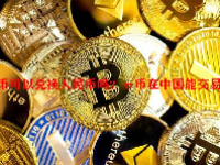 π币可以兑换人民币吗？π币在中国能交易吗？