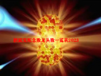核聚变概念股龙头股一览表2023