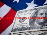 美元上涨黄金会上涨吗？美元上涨对大宗商品的影响？