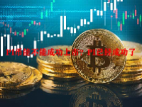 PI币能不能成功上市？PI已经成功了