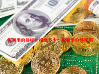 狗狗币的目标价格是多少？狗狗币价格预测