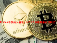 MANA币创始人是谁？MANA币在哪里可以购买？
