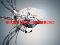 脑机接口概念股一览表最新2023
