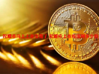 陀螺币马上上市交易了 陀螺币上市能涨到多少倍？