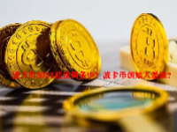 波卡币2024能涨到多少？波卡币创始人是谁？