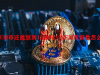 XEM币还能涨到12块吗？XEM币前景怎么样？