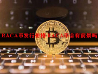 RACA币发行价格 RACA币会有前景吗？