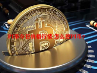 PI币今日价格行情 怎么挖PI币？