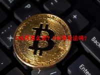 OK币怎么卖？OK币合法吗？