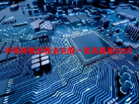 半导体概念股龙头股一览表最新2023