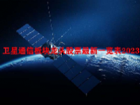 卫星通信板块龙头股票最新一览表2023