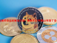 狗狗币什么时候发行的？狗狗币17年到23年涨了多少？