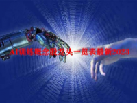 AI训练概念股龙头一览表最新2023