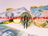 MANA币前景怎么样？MANA币发行价多少？