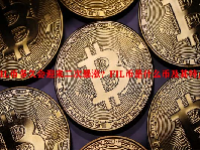 FIL币多久会迎来二次暴涨？FIL币是什么币及其特点介绍
