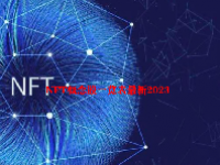 NFT概念股一览表最新2023