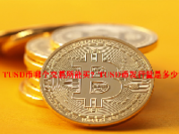 TUSD币哪个交易所能买？TUSD币发行量是多少？