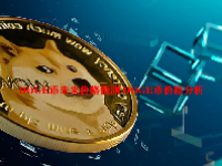 DOGE币未来价格预测 DOGE币价格分析