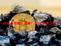 MBL币创始人是谁？MBL币怎么样？