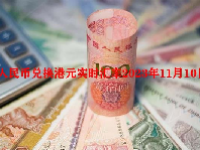 人民币兑换港元实时汇率2023年11月10日