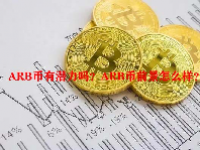 ARB币有潜力吗？ARB币前景怎么样？