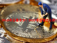 DGB币总量多少？DGB币前景怎么样？