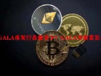 GALA币发行总量多少？GALA币前景怎么样？