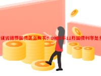 凭证式储蓄国债怎么购买？2023年11月国债利率是多少？