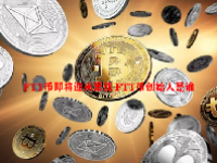 FTT币即将迎来暴涨 FTT币创始人是谁