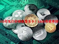 LHB币发行价到底是多少？LHB币值得投资吗？