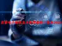 消费电子板块龙头股票最新一览表2023