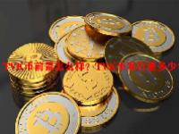 TVK币前景怎么样？TVK币发行量多少？