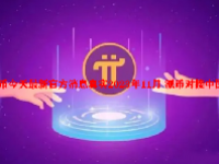 派币今天最新官方消息真实2023年11月 派币对接中国四大银行
