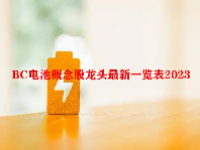 BC电池概念股龙头最新一览表2023