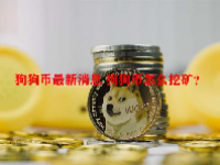狗狗币最新消息 狗狗币怎么挖矿？