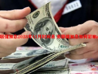 美联储加息2023年11月时间表 美联储加息如何影响a股？