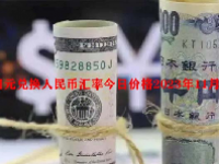 日元兑换人民币汇率今日价格2023年11月10日
