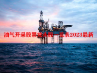 油气开采股票龙头股一览表2023最新
