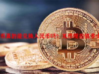 兀币真的能兑换人民币吗？兀币现在值多少钱？